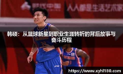 韩硕：从篮球新星到职业生涯转折的背后故事与奋斗历程