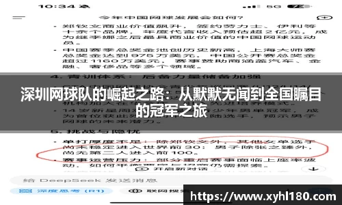 深圳网球队的崛起之路：从默默无闻到全国瞩目的冠军之旅