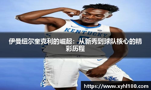 伊曼纽尔奎克利的崛起：从新秀到球队核心的精彩历程