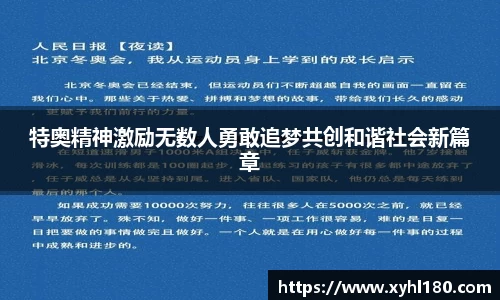 特奥精神激励无数人勇敢追梦共创和谐社会新篇章