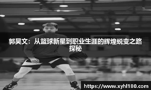 郭昊文：从篮球新星到职业生涯的辉煌蜕变之路探秘