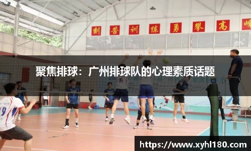 聚焦排球：广州排球队的心理素质话题